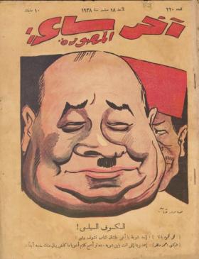 مجلة آخر ساعة العدد العشرون بعد المائتين