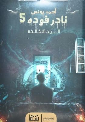 نادر فودة - الجزء الخامس العين الثالثة