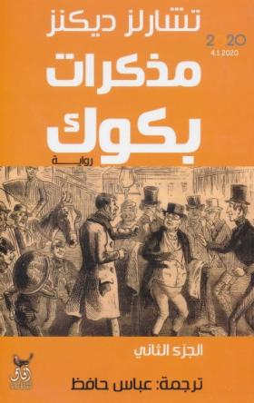 مذكرات بكوك - الجزء الثاني