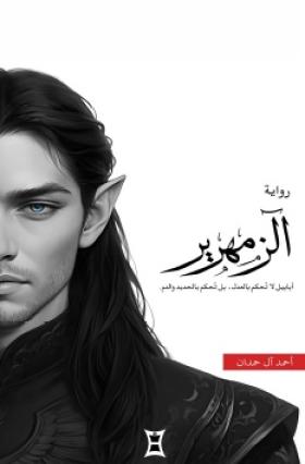 الزمهرير