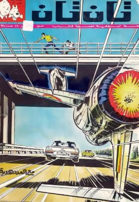 العدد الثالث والأربعون من مجلة تان تان - السنة الأولى