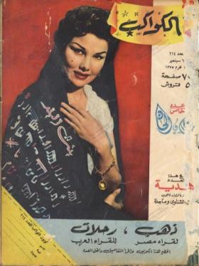 مجلة الكواكب - العدد الرابع عشر بعد المائتين