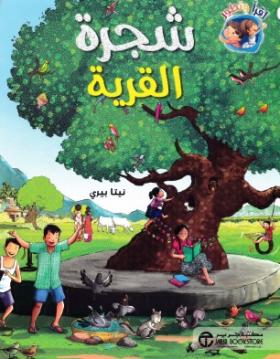 شجرة القرية