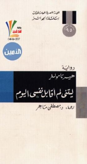 ليتني لم أقابل نفسي اليوم