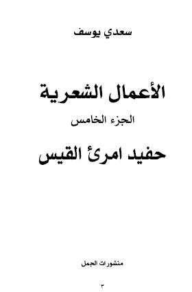 الأعمال الشعرية - الجزء الخامس