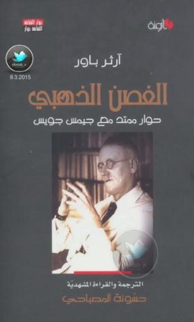 الغصن الذهبي - حوار ممتد مع جيمس جويس