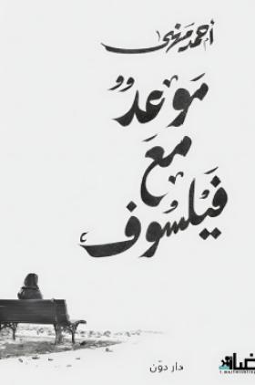 موعد مع فيلسوف