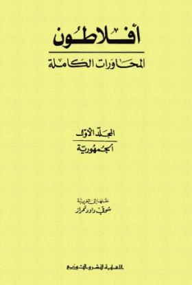 المحاورات الكاملة - الجمهورية