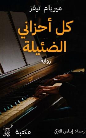 كل أحزاني الضئيلة