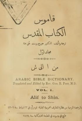 قاموس الكتاب المقدس - المجلد الأول