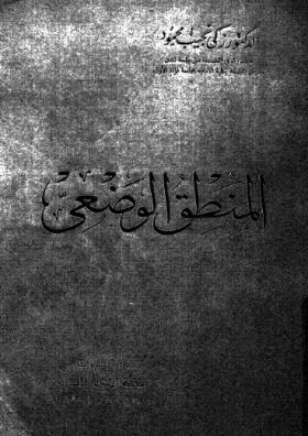 المنطق الوضعي