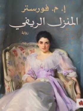 المنزل الريفي