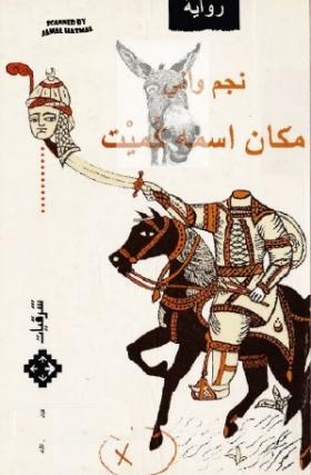 مكان اسمه كميت