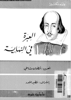 العبرة في النهاية