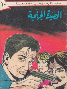 المصيدة الجهنمية