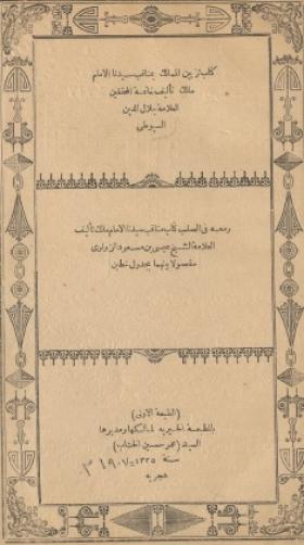 تزيين الممالك بمناقب سيدنا الإمام مالك