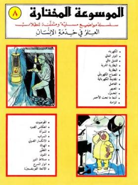 العلم في خدمة الإنسان