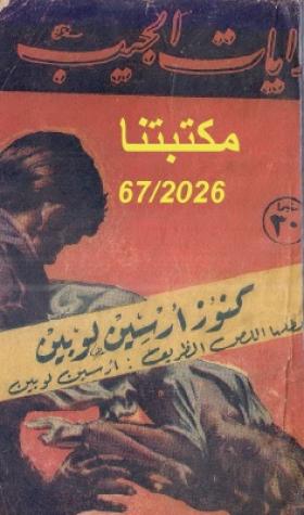 كنوز أرسين لوبين