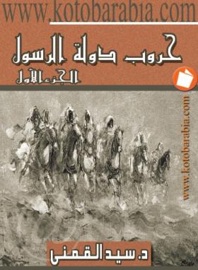 حروب دولة الرسول ج1 - كتب عربية