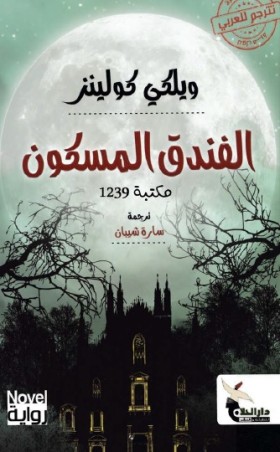 الفندق المسكون