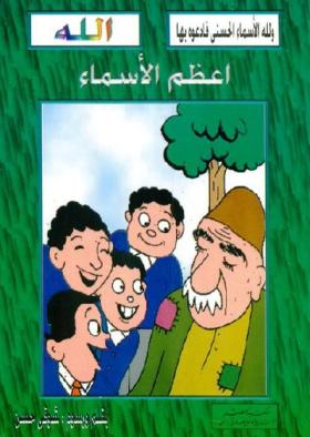 أعظم الأسماء