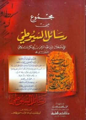 مجموع من رسائل السيوطي