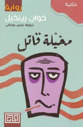 مخيلة قاتل