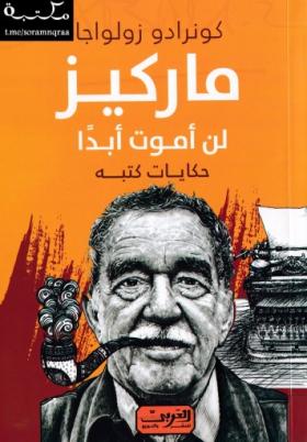 ماركيز لن أموت أبدا
