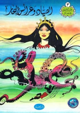 الصياد وعرائس البحار