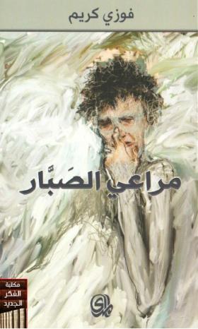 مراعي الصبار