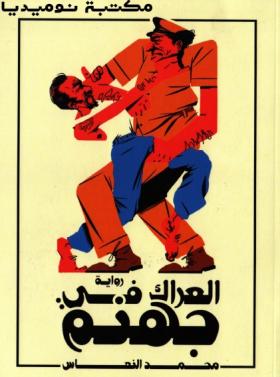 العراك في جهنم