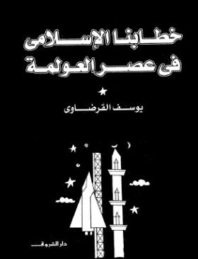 خطابنا الإسلامي في عصر العولمة