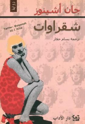 شقراوات