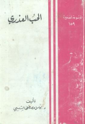 الحب العذري