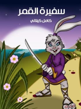 سفيرة القمر