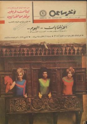 مجلة آخر ساعة العدد السبعمائة وخمسة وثمانون بعد الألف