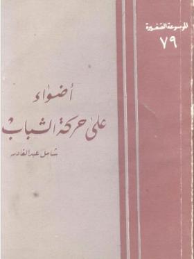 أضواء على حركة الشباب
