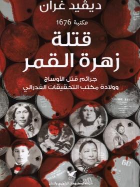قتلة زهرة القمر - جرائم قتل الأوساج وولادة مكتب التحقيقيات الفدرالي