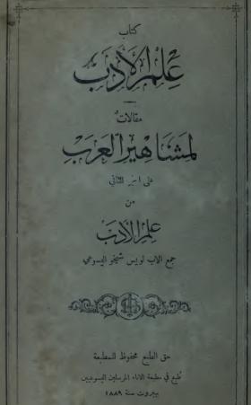 كتاب علم الأدب - مقالات لمشاهير العرب على الجزء الثاني من علم الأدب