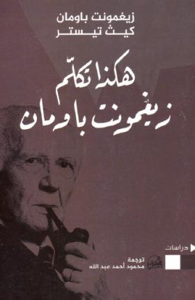 هكذا تكلم زيغمونت باومان