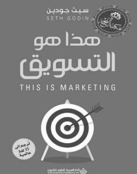 هذا هو التسويق