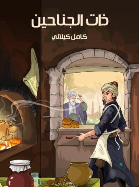 ذات الجناحين