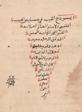 أنموذج اللبيب في خصائص الحبيب