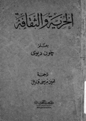 الحرية والثقافة