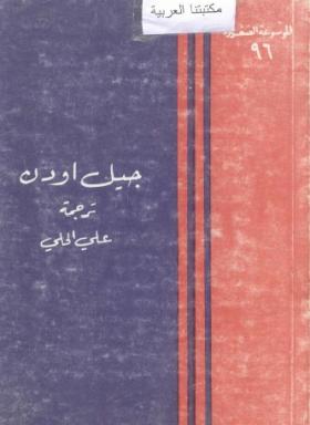 جيل أودن