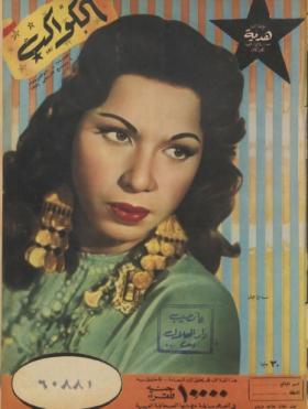 مجلة الكواكب - العدد الرابعة والسبعون بعد المائة