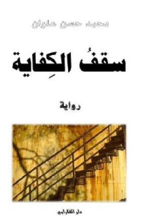 سقف الكفاية