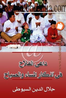 داعي الفلاح في أذكار المساء والصباح