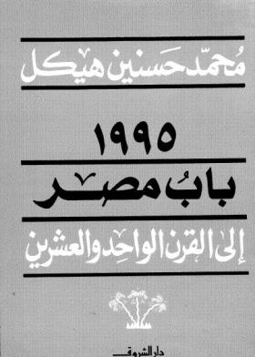 1995 باب مصر إلى القرن الواحد والعشرين