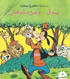 بندق ونفيره المدهش